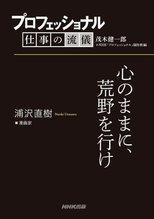 プロフェッショナル　仕事の流儀　浦沢直樹　 漫画家　心のままに、荒野を行け【電子書籍】