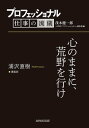 プロフェッショナル 仕事の流儀 浦沢直樹 漫画家 心のままに 荒野を行け【電子書籍】