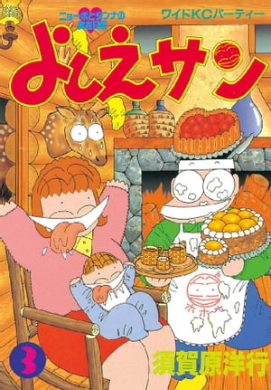 よしえサン　ニョーボとダンナの実在日記（3）【電子書籍】[ 須賀原洋行 ]