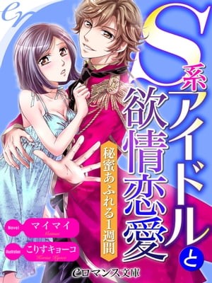 er-Ｓ系アイドルと欲情恋愛　秘蜜あふれる１週間