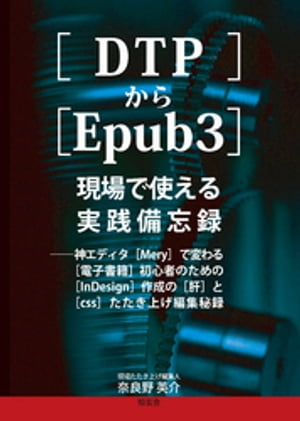 ［DTP］から［Epub3］現場で使える実践備忘録──神エディタ［Mery］で変わる［電子書籍］初心者のための［InDesign］作成の［肝］と［css］たたき上げ編集秘録