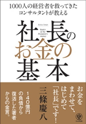 社長のお金の基本