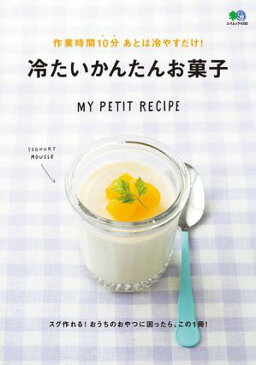 作業時間10分 あとは冷やすだけ！冷たいかんたんお菓子【電子書籍】