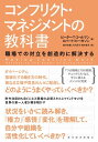 マネジメント コンフリクト・マネジメントの教科書 職場での対立を創造的に解決する【電子書籍】[ ピーター・T・コールマン ]