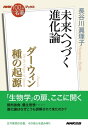 NHK「100分de名著」ブックス ダーウィン 種の起源 未来へつづく進化論【電子書籍】 長谷川眞理子