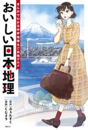 おいしい日本地理～まんがでわかる中学地理＆ご当地グルメ～【電子書籍】[ ぷぇんすく ]