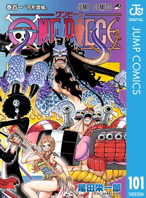 ワンピース 漫画 ONE PIECE モノクロ版 101【電子書籍】[ 尾田栄一郎 ]