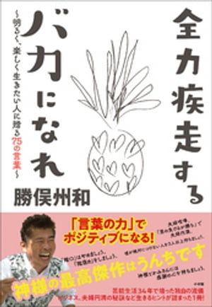 全力疾走するバカになれ　〜明るく、楽しく生きたい人に贈る７５の言葉〜