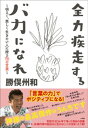 全力疾走するバカになれ　～明るく、楽しく生き...