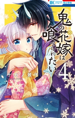 鬼の花嫁は喰べられたい【電子限定おまけ付き】 4