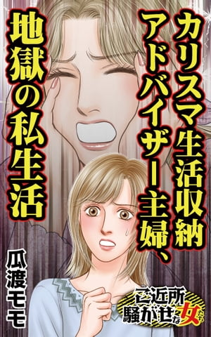 カリスマ生活収納アドバイザー主婦、地獄の私生活／ご近所騒がせな女たちVol.8【電子書籍】[ 瓜渡モモ ]