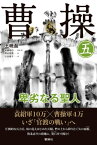 曹操 卑劣なる聖人 第五巻【電子書籍】[ 王暁磊 ]