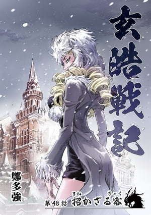 玄皓戦記 48【電子書籍】[ 鄭多強 ]