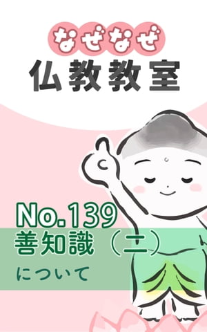 なぜなぜ仏教教室No.139「善知識（二）」浄土真宗親鸞会