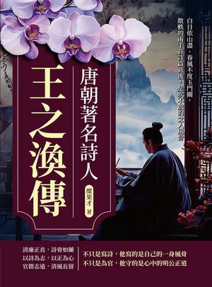 唐朝著名詩人王之渙傳：白日依山盡、春風不度玉門關，散軼的兩千首詩篇背後，是吹不散的文人風骨【電子書籍】[ 糜果才 ]