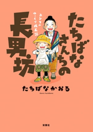 たちばなさんちの長男坊 ユンタのゆっくり成長記【電子書籍】[ たちばなかおる ]