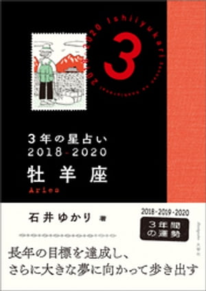 3年の星占い　牡羊座　2018-2020【電子書籍】[ 石井ゆかり ]