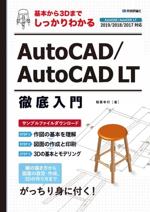 基本から3Dまでしっかりわかる AutoCAD/AutoCAD LT徹底入門【電子書籍】 稲葉幸行