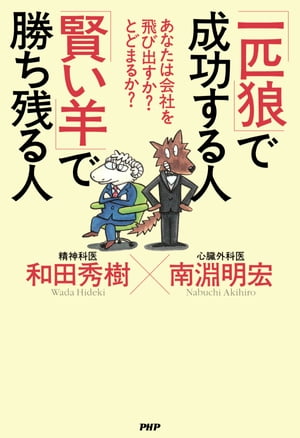 あなたは会社を飛び出すか？ とどまるか？ 「一匹狼」で成功する人 「賢い羊」で勝ち残る人