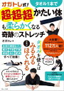 オガトレ式! タオル1本で超・超・超かたい体も柔らかくなる奇跡のストレッチ【電子書籍】[ オガトレ ]