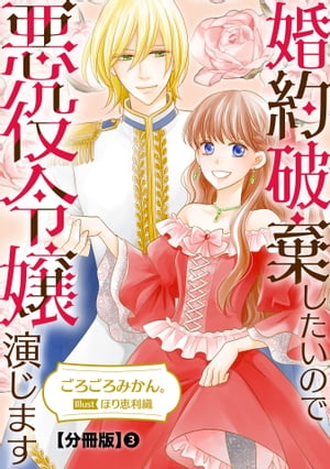 婚約破棄したいので悪役令嬢演じます【分冊版】3