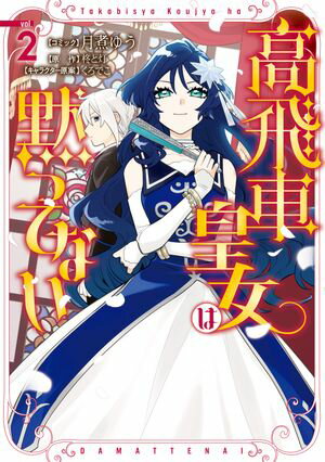 高飛車皇女は黙ってない（２）【電子限定描き下ろしマンガ付き】