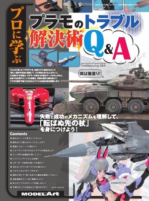 モデルアート増刊 プロに学ぶ「プラモのトラブル解決術Q&A」【電子書籍】