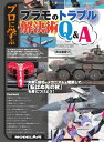 モデルアート増刊 プロに学ぶ「プラモのトラブル解決術Q＆A」【電子書籍】