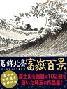 葛飾北斎　富嶽百景【電子書籍】[ クールジャパン研究部 ]