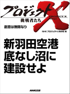 「新羽田空港 底なし沼に建設せよ」　創意は無限なり