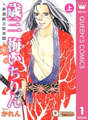 歳三 梅いちりん 〜新選組吉原異聞〜 上【電子書籍】[ かれん ]