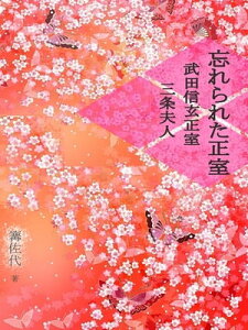 忘れられた正室　武田信玄正室三条夫人【電子書籍】[ 篝佐代 ]