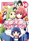 学園天国パラドキシア 10【電子書籍】[ 美川べるの ]