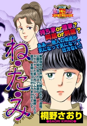 ね・た・み【電子書籍】[ 桐野さおり ]