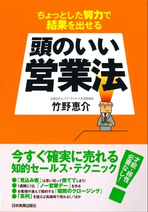 頭のいい営業法 ちょっとした努力で結果を出せる【電子書籍】[ 竹野恵介 ]