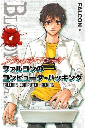 BLOODY　MONDAY　ファルコンのコンピュータ・ハッキング【電子書籍】[ FALCON ]