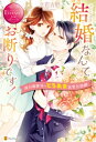 結婚なんてお断りです！ 強引御曹司のとろあま溺愛包囲網【電子書籍】 立花吉野