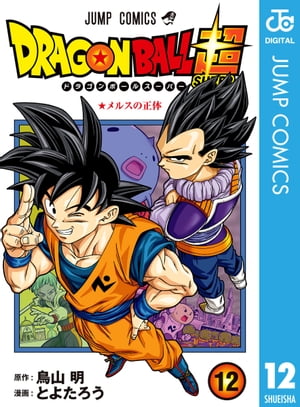 ドラゴンボール超 12【電子書籍】[ とよたろう ]