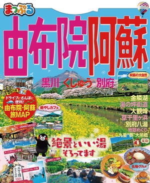 まっぷる由布院・阿蘇 黒川・くじゅう・別府'21【電子書籍】