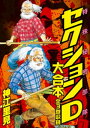 特殊秘密部隊セクションD 大合本 全3巻収録【電子書籍】 神江里見