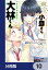 声の小さい小森さんとクソデカ大声の大林くん【分冊版】　10