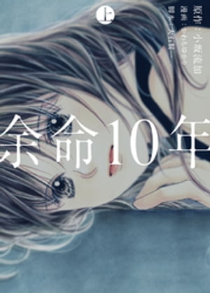 余命10年 上巻【電子書籍】[ 小坂流加 ]のサムネイル