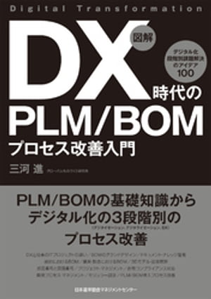 図解 DX時代のPLM/BOMプロセス改善入門 デジタル化 段階別課題解決のアイデア100【電子書籍】[ 三河進 ]