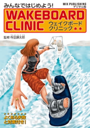 WAKEBOARD CLINIC【電子書籍】