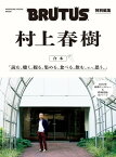 BRUTUS特別編集　合本 村上春樹【電子書籍】[ マガジンハウス ]