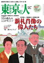 東京人 2024年7月号【電子書籍】