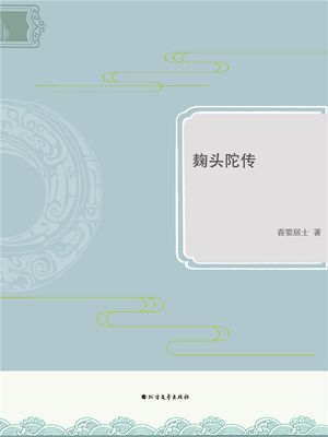 麹?陀?【電子書籍】[ 香?居士 ]