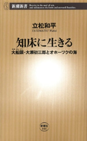 知床に生きるー大船頭・大瀬初三郎とオホーツクの海ー（新潮新書）