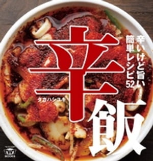 辛飯 辛いけど旨い!簡単レシピ52