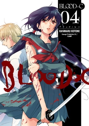 Blood-C Volume 4【電子書籍】[ CLAMP ]